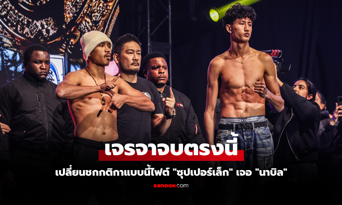 เข้าใจตรงกันนะ! เปิดกติกาเงื่อนไข \