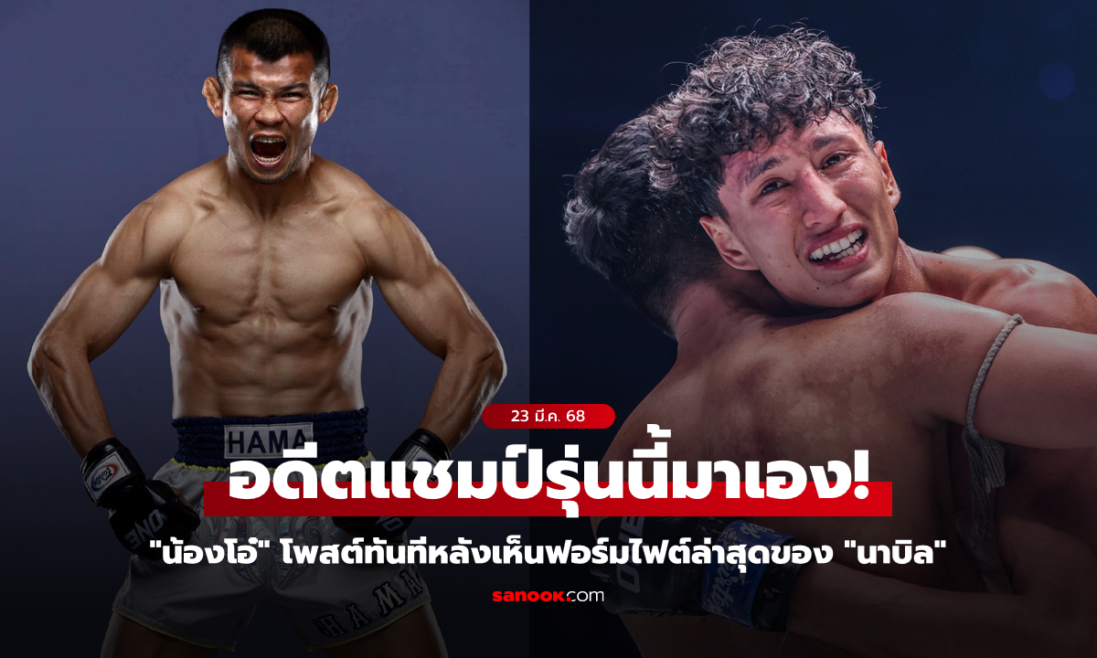 แฟนมวยรับทราบนะ! \