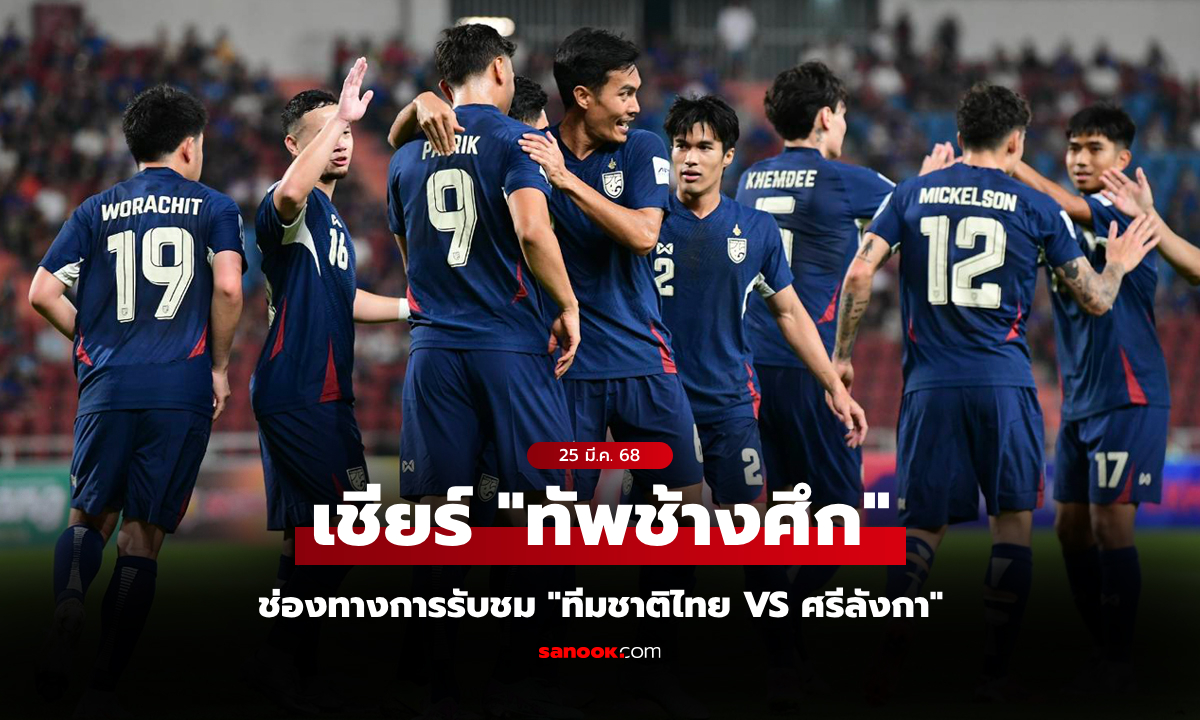 ถ่ายทอดสด บอลไทยวันนี้ ทีมชาติไทย พบ ศรีลังกา เอเชียนคัพ 2027 รอบคัดเลือก