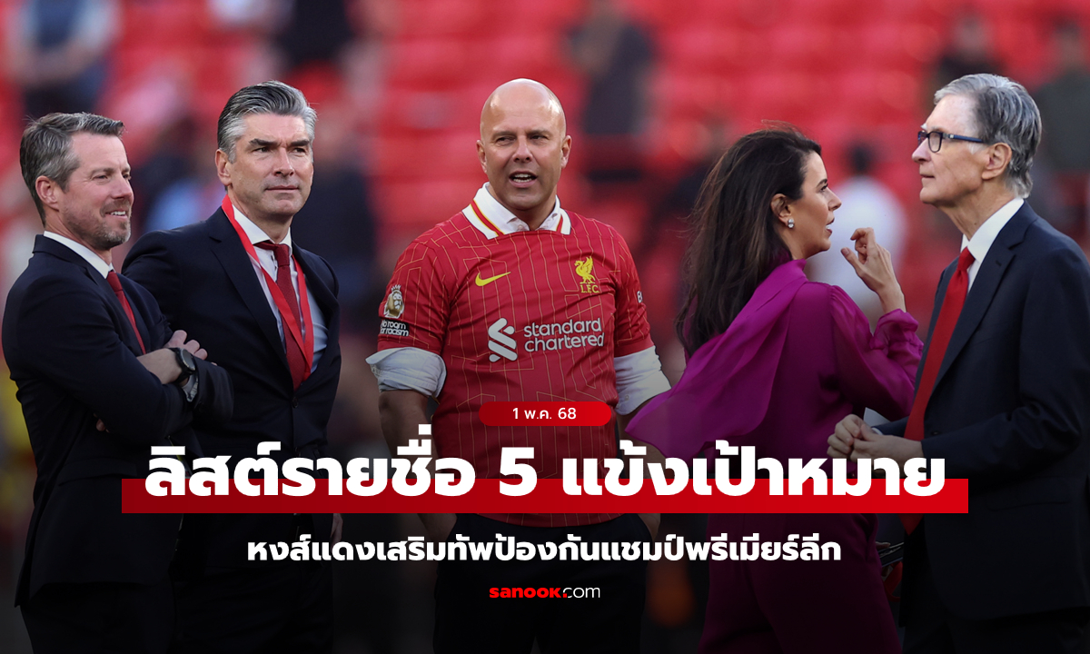 ลิเวอร์พูล เตรียมอัดฉีด \