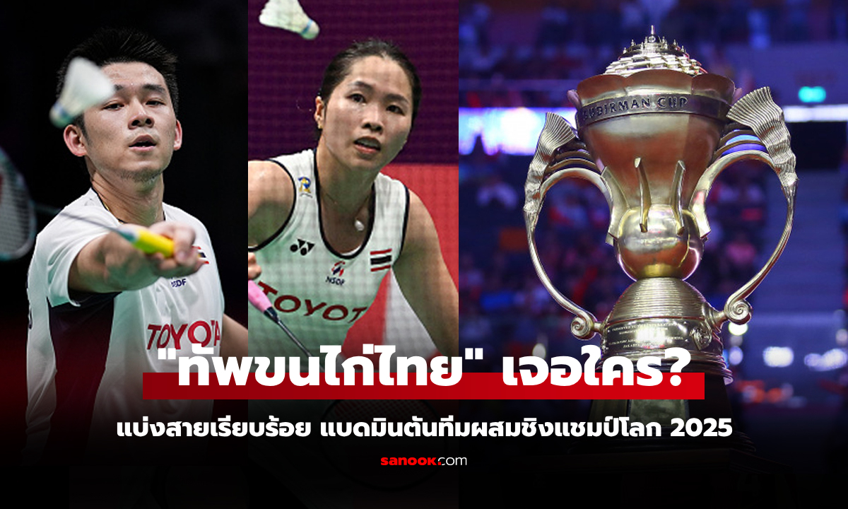ได้ครบ 8 ทีม! ผลการจับสลาก \
