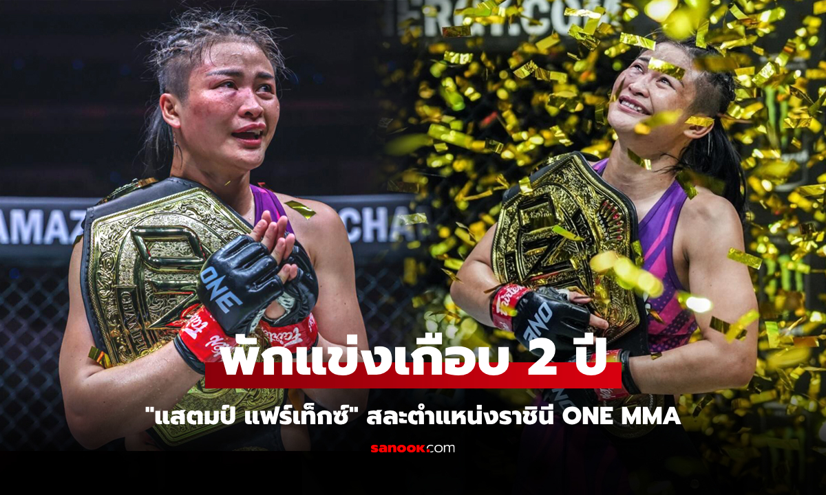 สละแชมป์โลกทันที! \