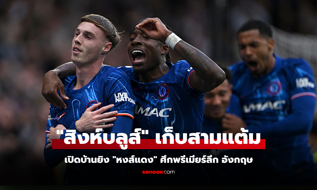 สามแต้มสำคัญ! เชลซี เปิดบ้านอัด ลิเวอร์พูล 3-1 ลุ้นแย่งตั๋วยูฟ่า ชปล.โค้งสุดท้าย
