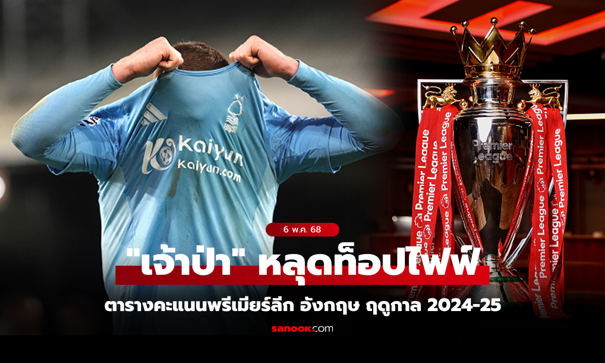 ตารางคะแนนพรีเมียร์ลีกอังกฤษ ฤดูกาล 2024-25 ประจำวันที่ 6 พ.ค. 68