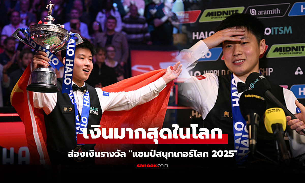 โกยไปเท่าไร? เปิดตัวเลขเงินรางวัล \