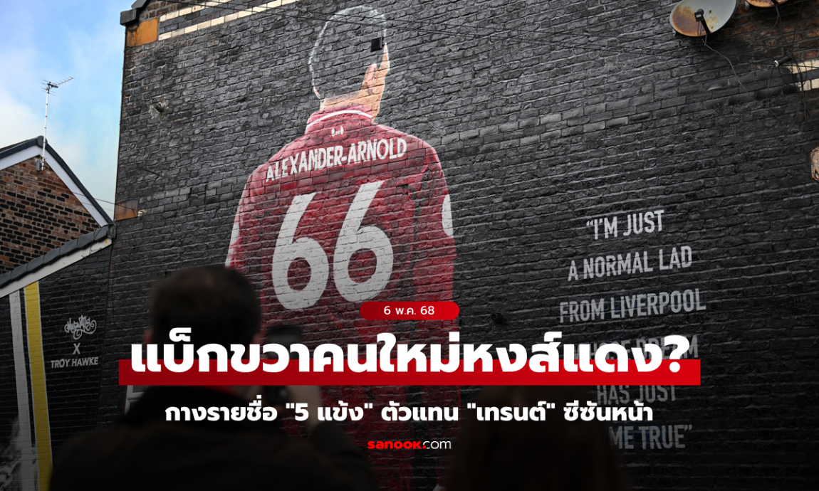 คนไหนดีสุด? แบโผ 5 แข้งตัวแทนตำแหน่ง \