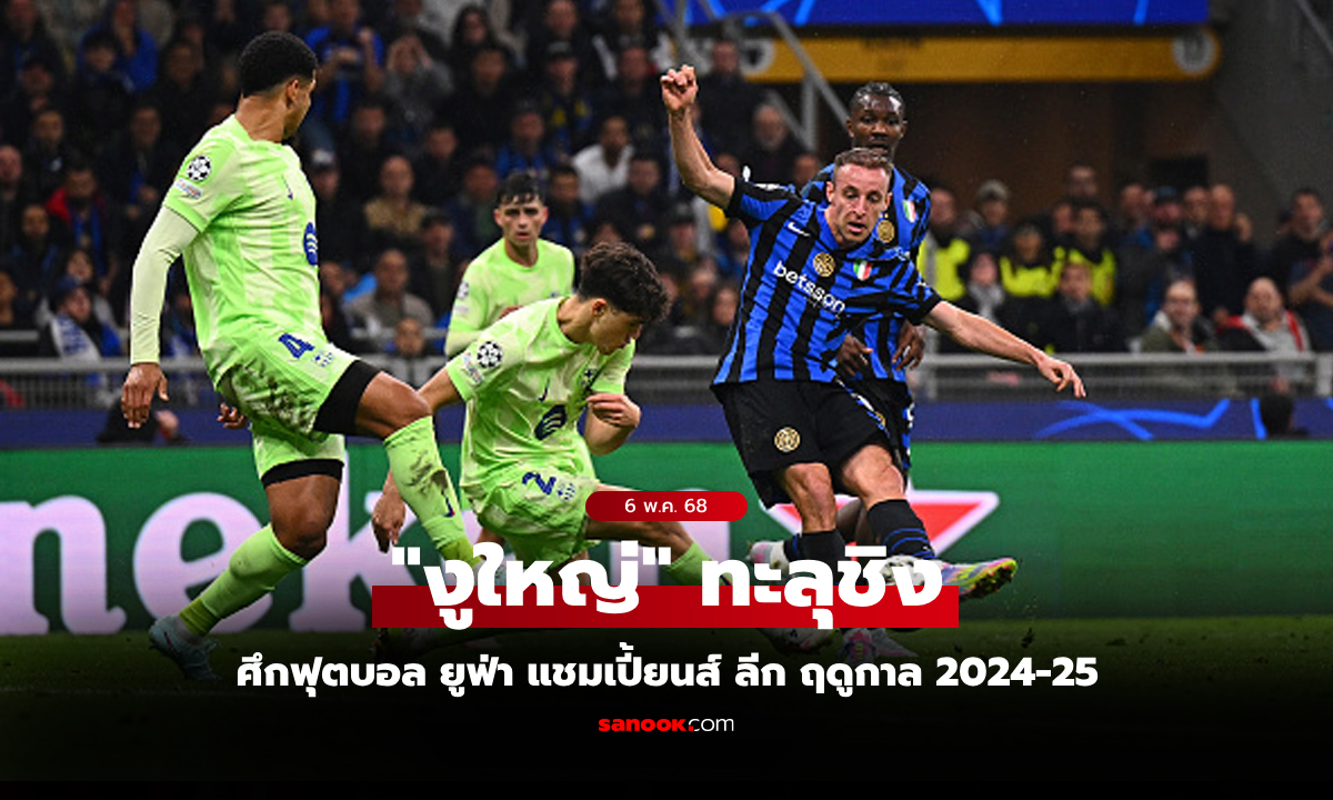 เกมสุดดราม่า! อินเตอร์ฯ เปิดรังดับ บาร์เซโลน่า ต่อเวลา 4-3 ลิ่วชิงฯ ยูฟ่า ชปล.