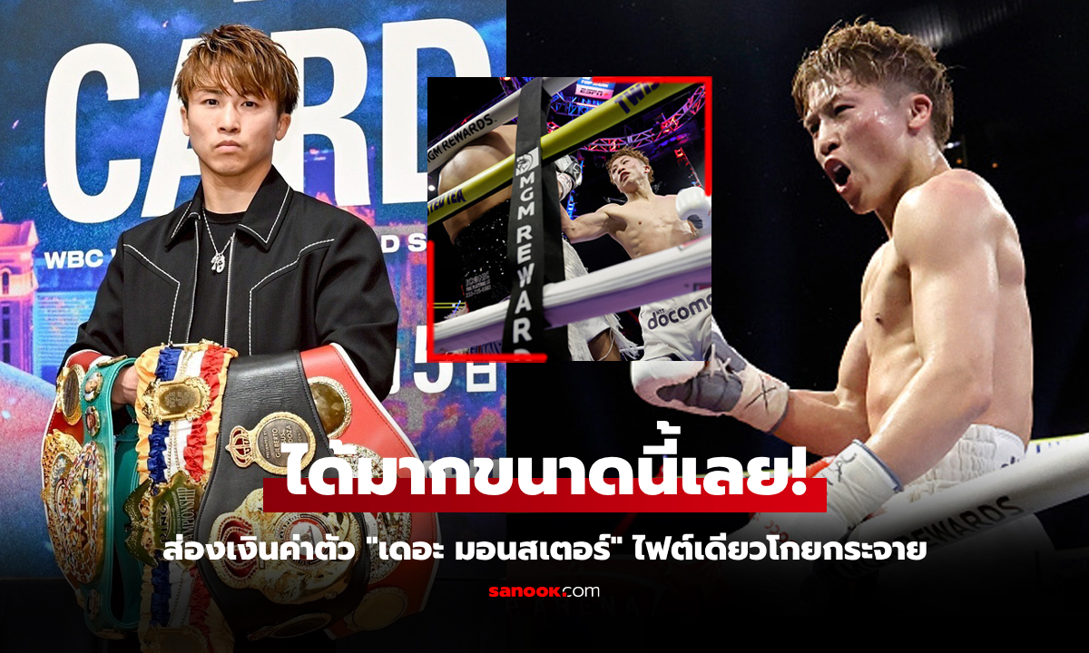 บ้าไปแล้ว! เปิดค่าเหนื่อย \