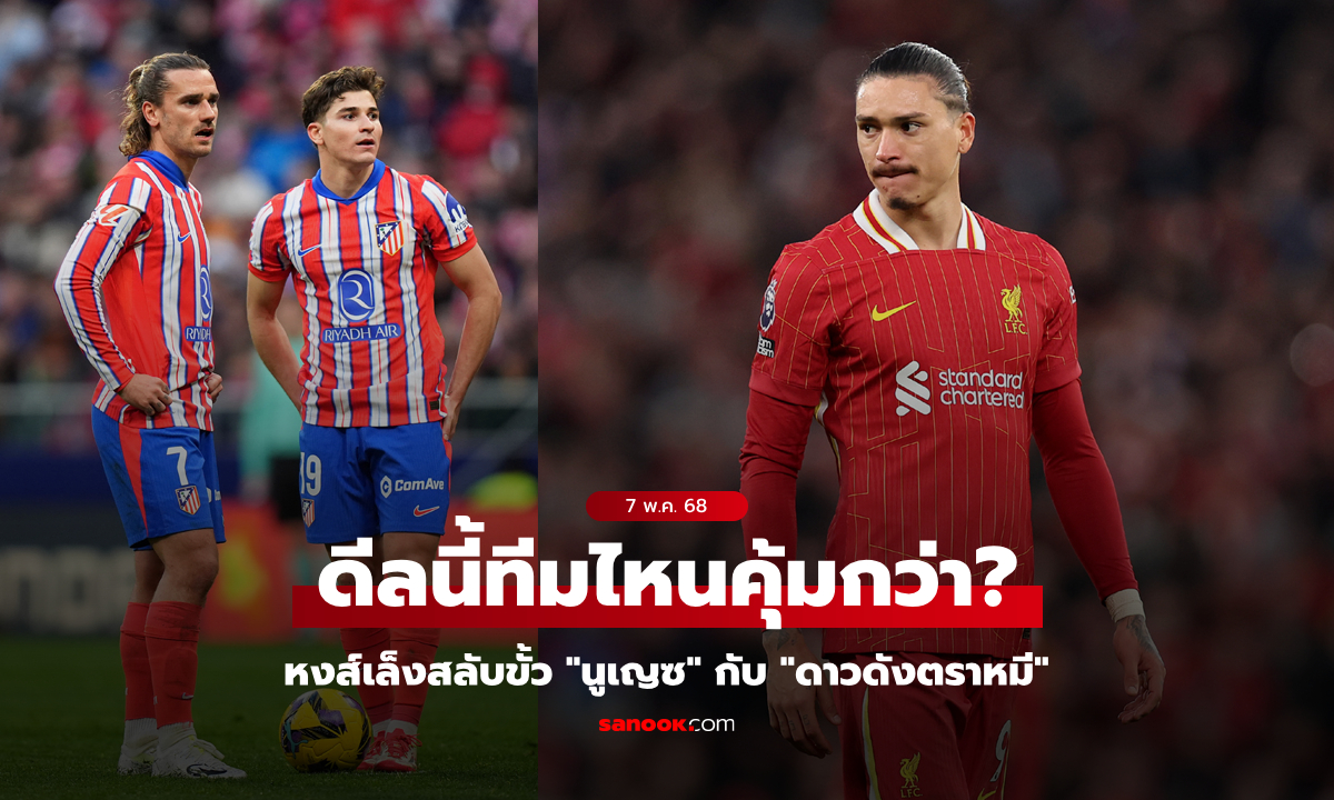 ใครคุ้ม? สื่อตี ลิเวอร์พูล หวังดีลสลับขั้ว \
