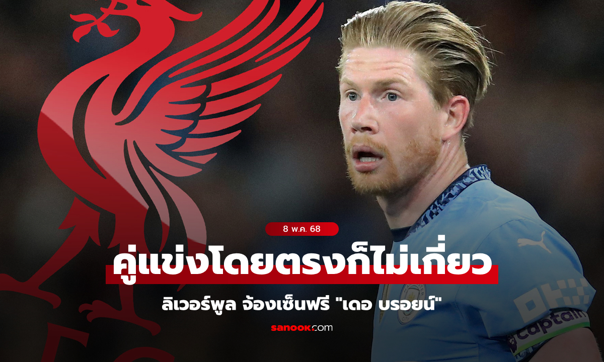 จับตาบิ๊กดีล! ลิเวอร์พูล ยื่นข้อเสนอ \