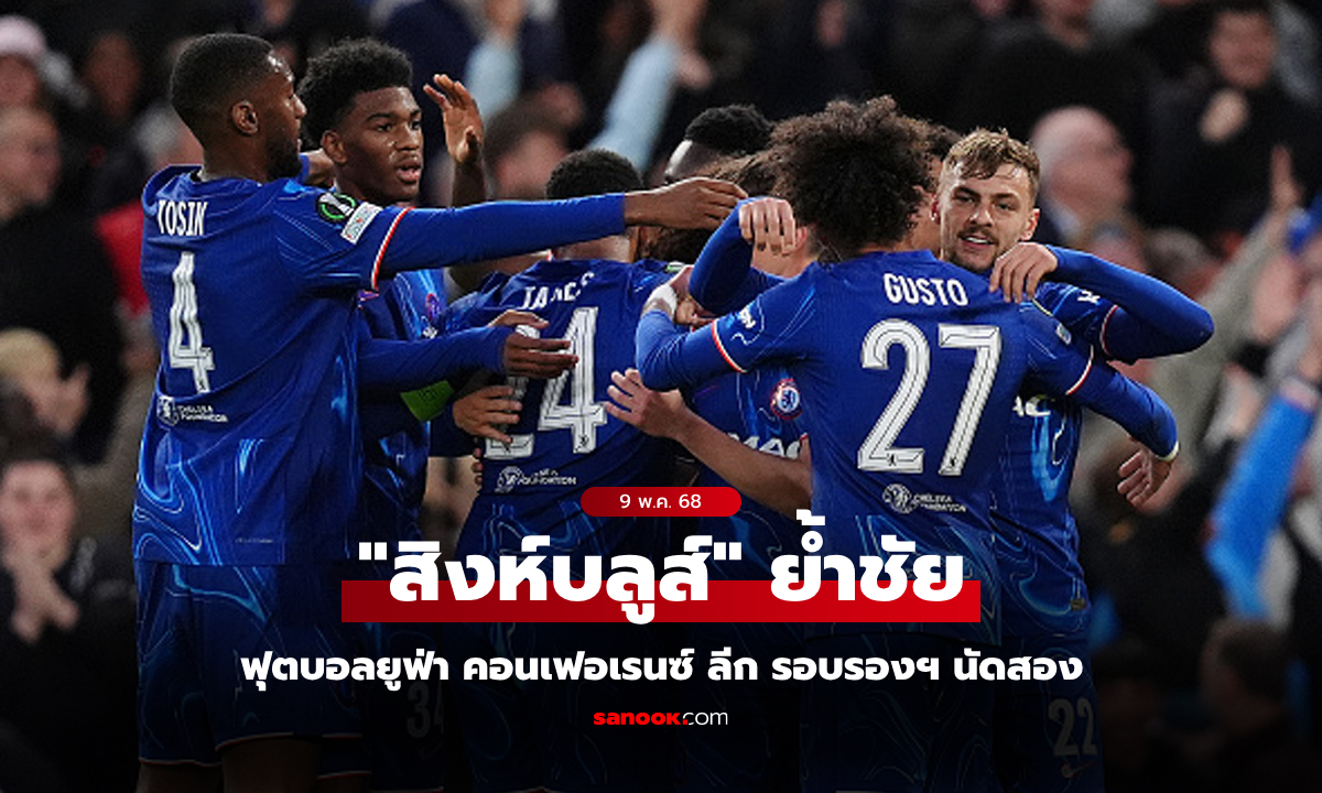 สรุปผลบอลเมื่อคืน ยูฟ่า คอนเฟอเรนซ์ ลีก รอบรองฯ วันศุกร์ที่ 9 พ.ค. 68