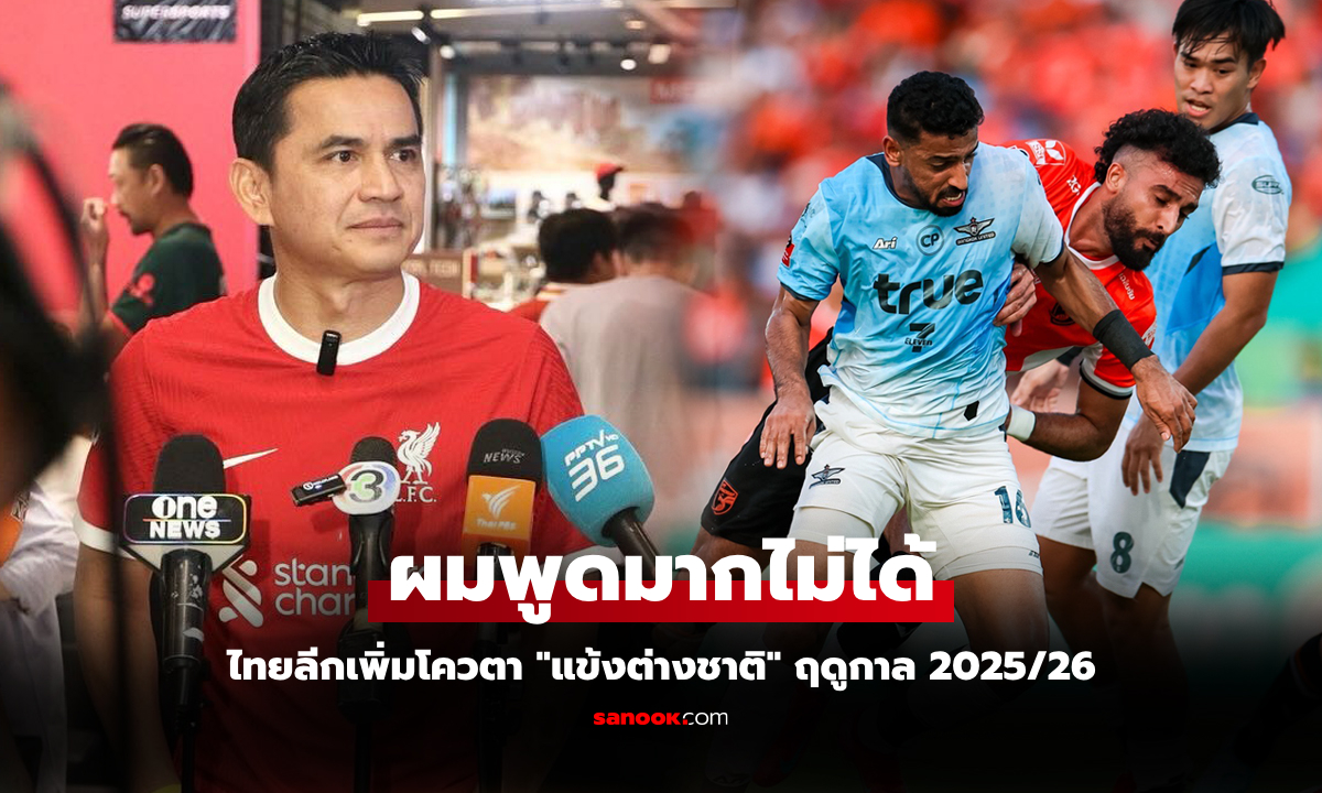 นักเตะเราได้อะไร? \