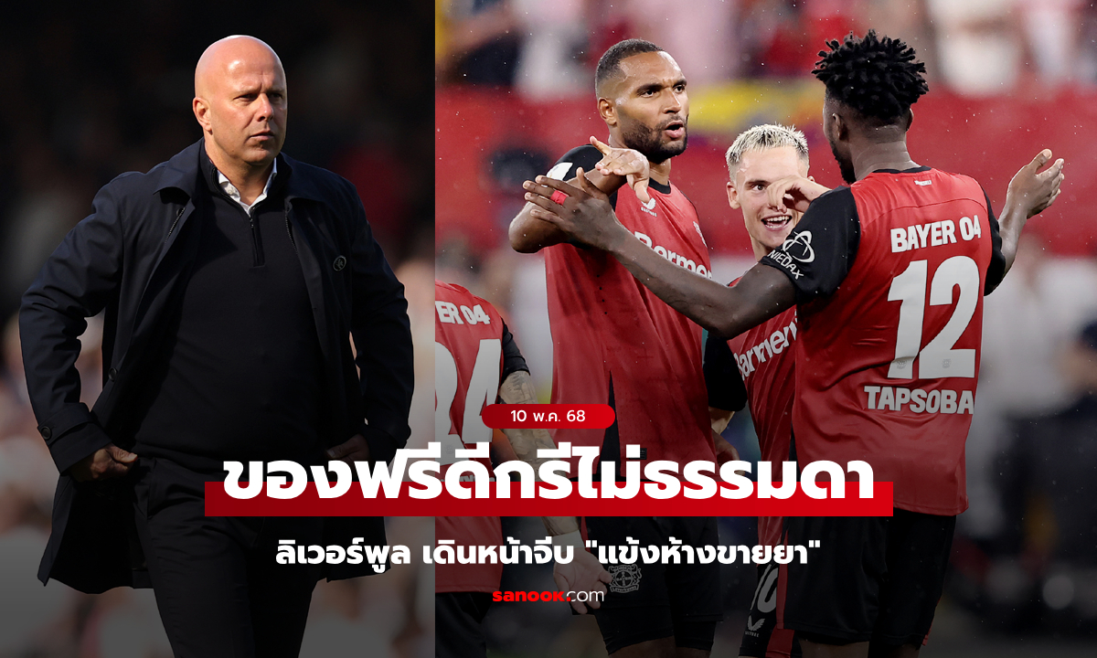 ตัวละครลับ! ลิเวอร์พูล จับตา \