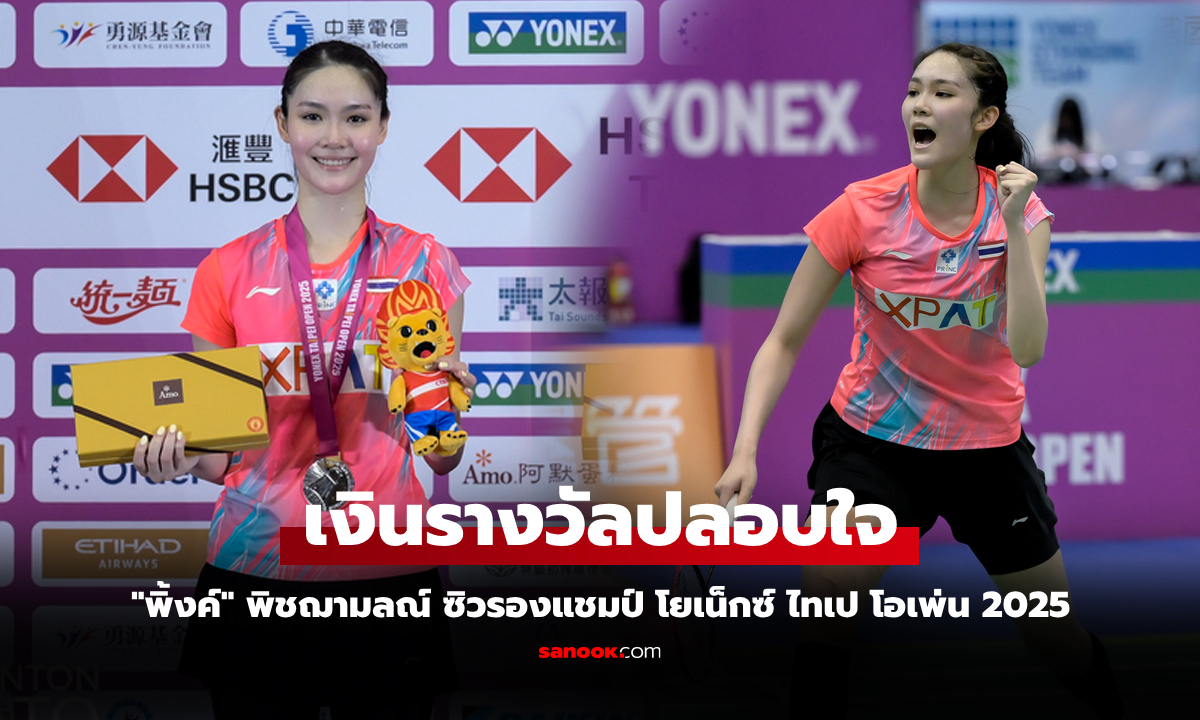 คว้ารองแชมป์ เปิดเงินรางวัล \