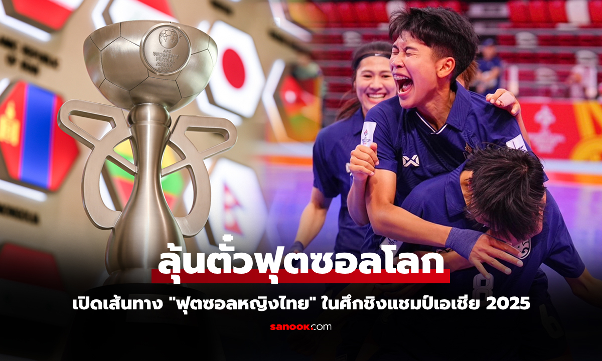 กางโปรแกรมรอบ 8 ทีม \