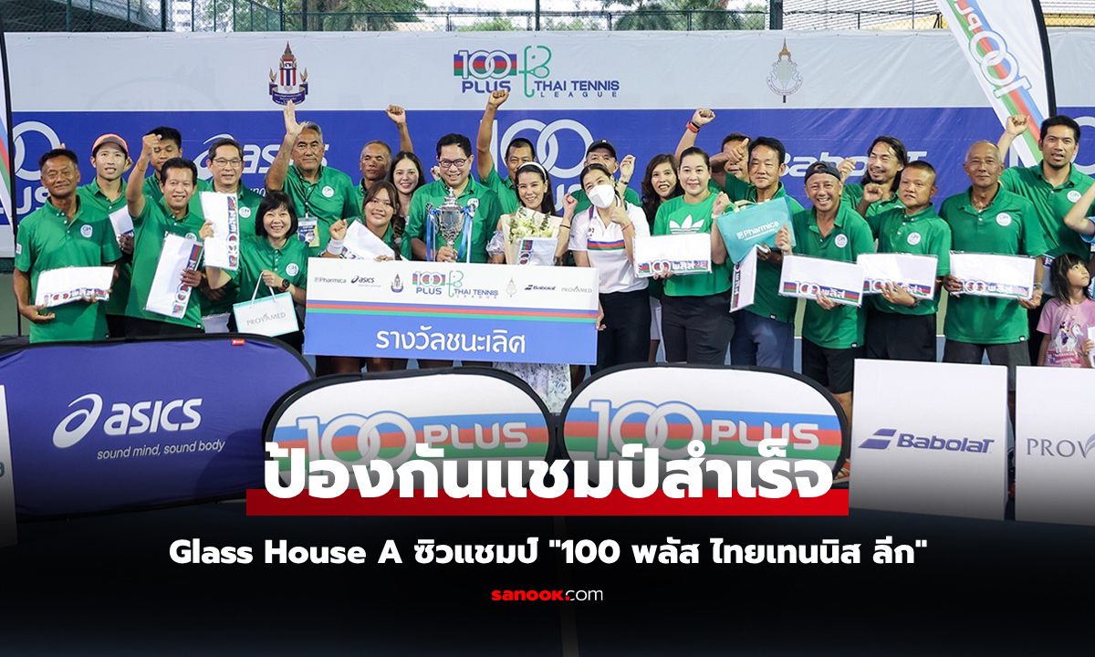ขึ้นแท่นสมัยที่ 2 ทีม Glass House คว้าแชมป์เทนนิส \
