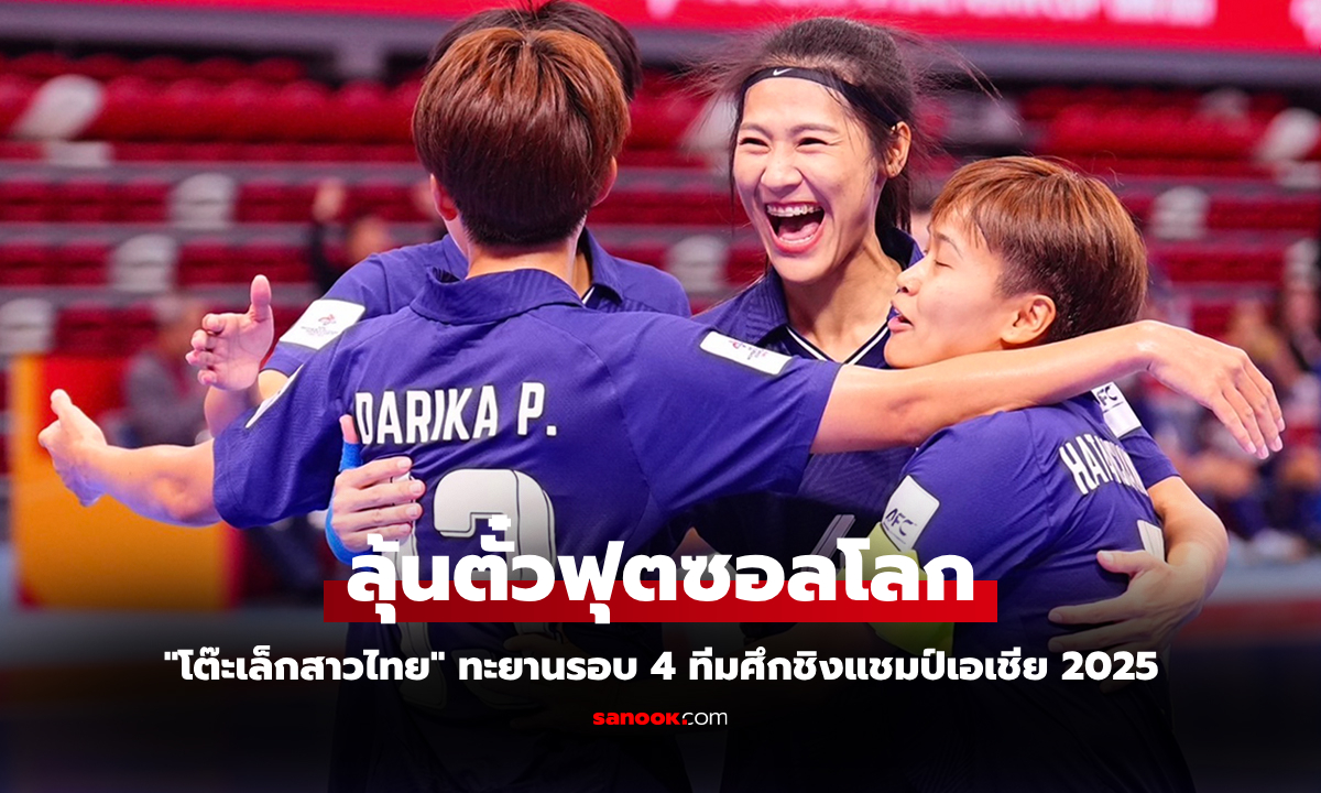 ทะยานรอบรองฯ \