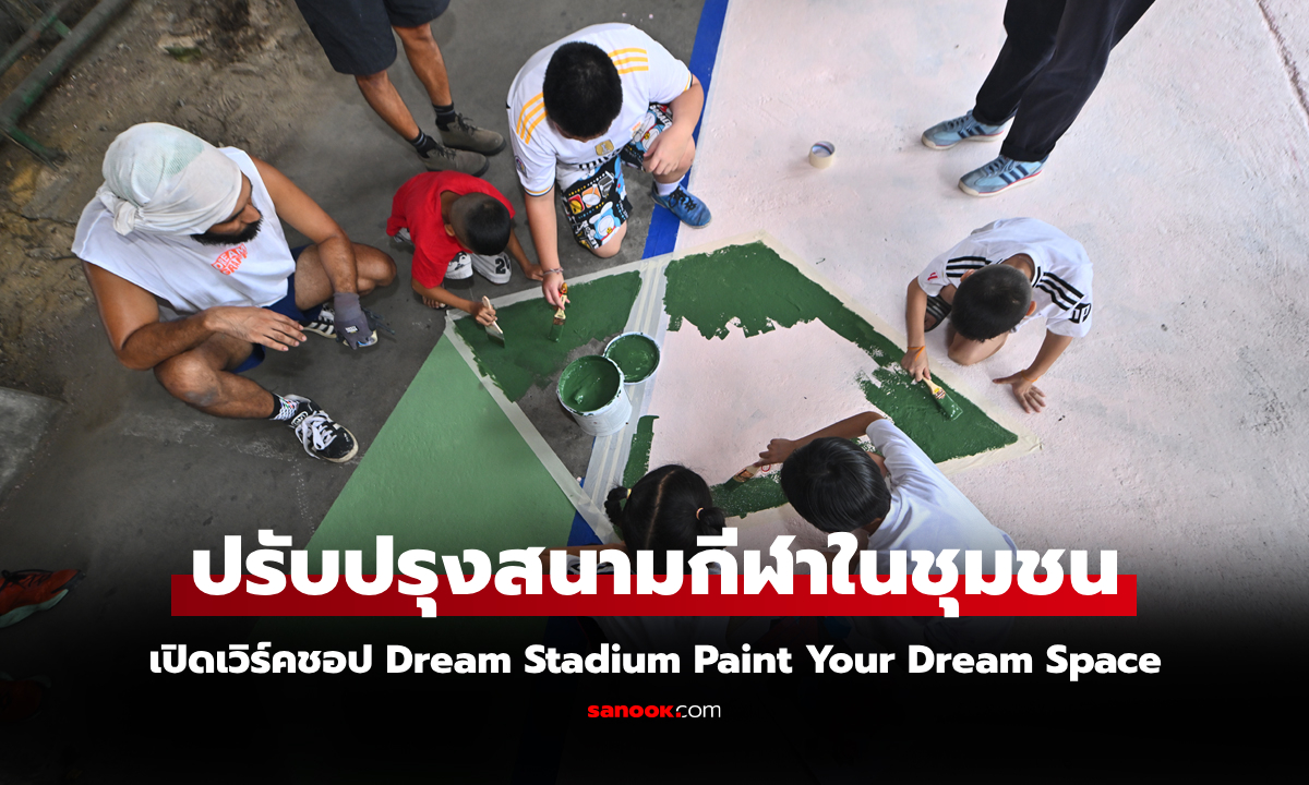 ลงสีสนามกีฬา! \