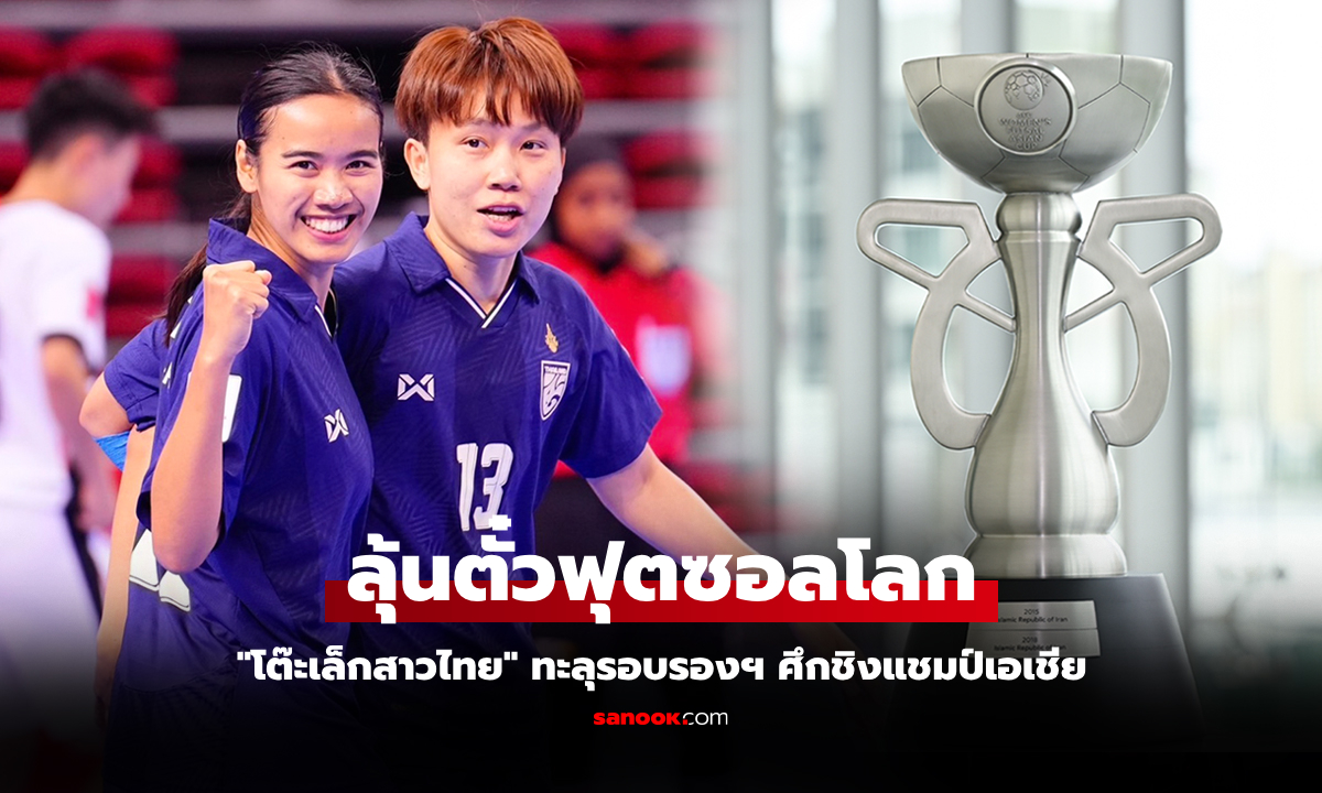 เปิดเส้นทางลุ้นแชมป์! ฟุตซอลหญิงทีมชาติไทย ในศึกชิงแชมป์เอเชีย 2025 รอบ 4 ทีม