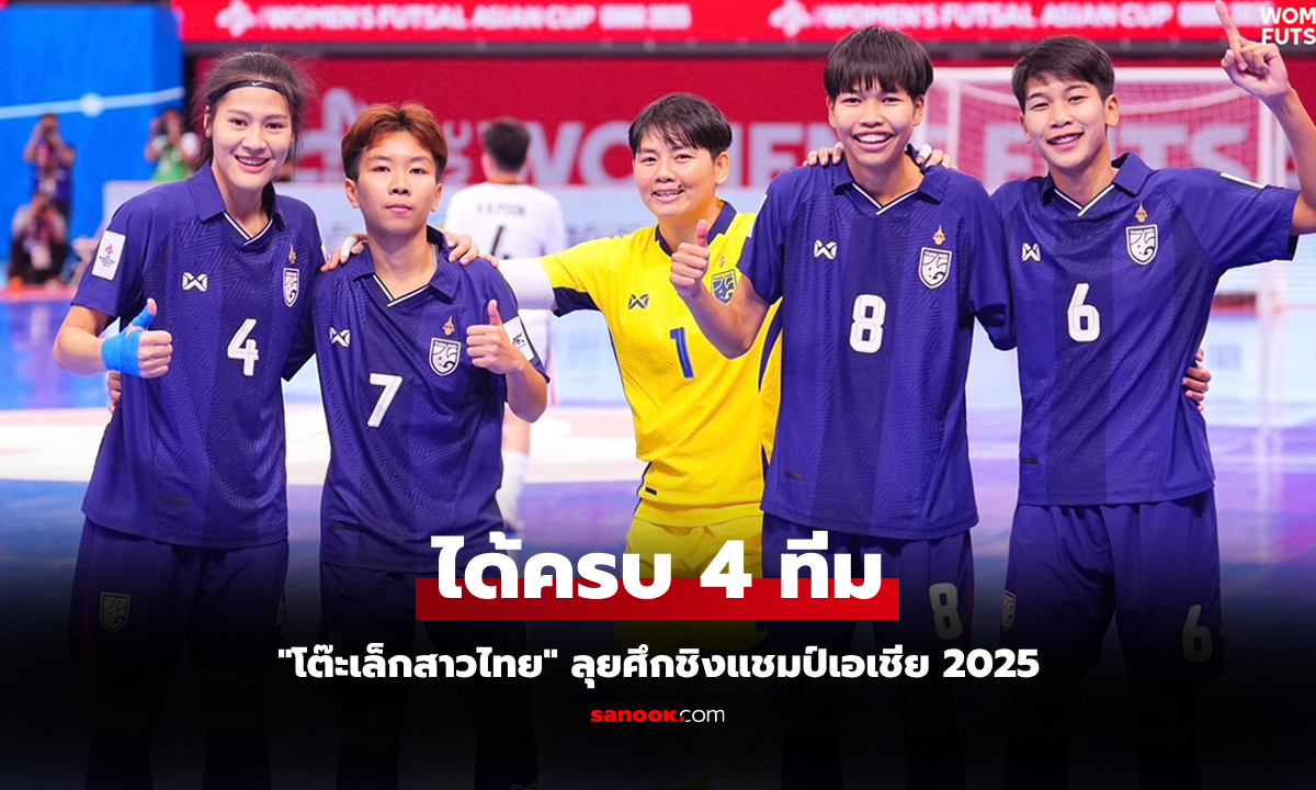 เปิดโปรแกรมฟุตซอลหญิงทีมชาติไทย ในศึกชิงแชมป์เอเชีย 2025 รอบ 4 ทีม
