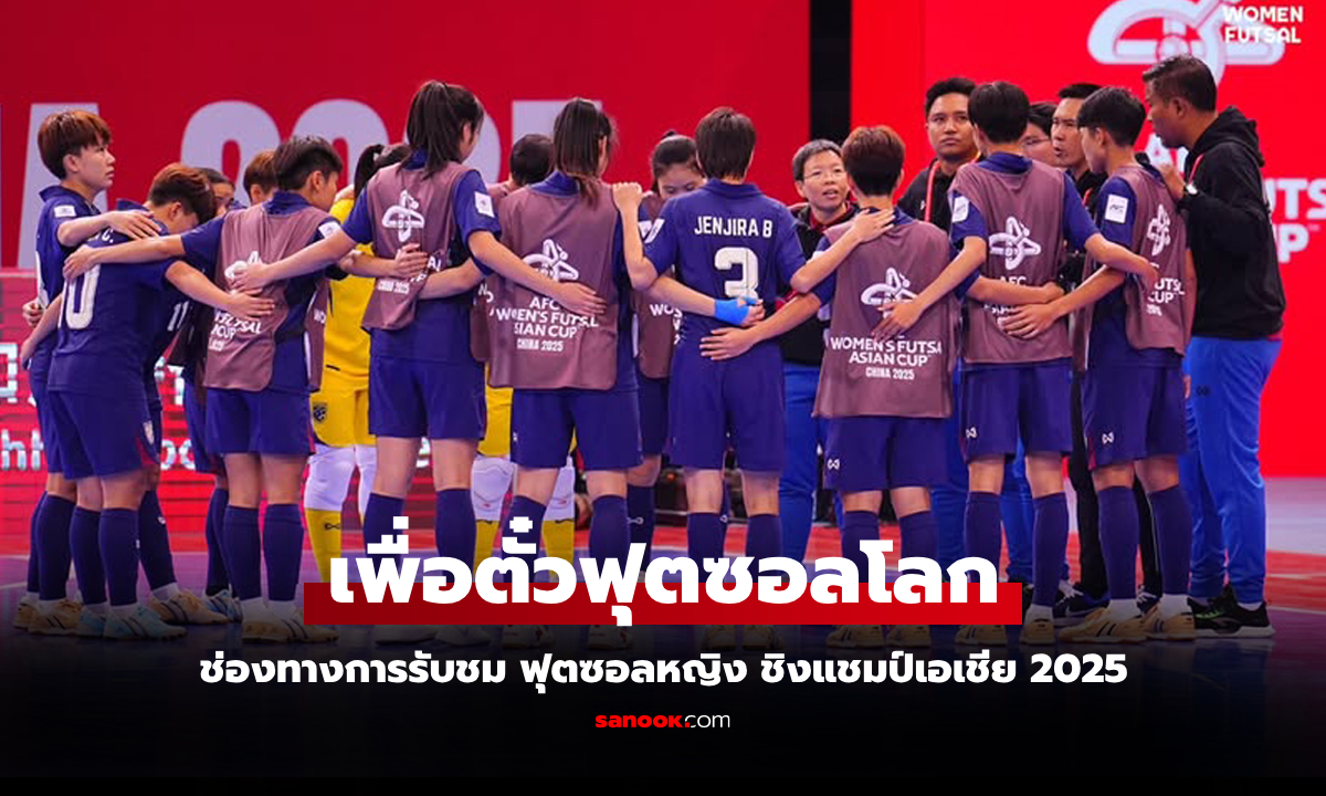 ถ่ายทอดสดฟุตซอลหญิง ทีมชาติไทย พบ จีน ชิงแชมป์เอเชีย 2025 รอบ 4 ทีม