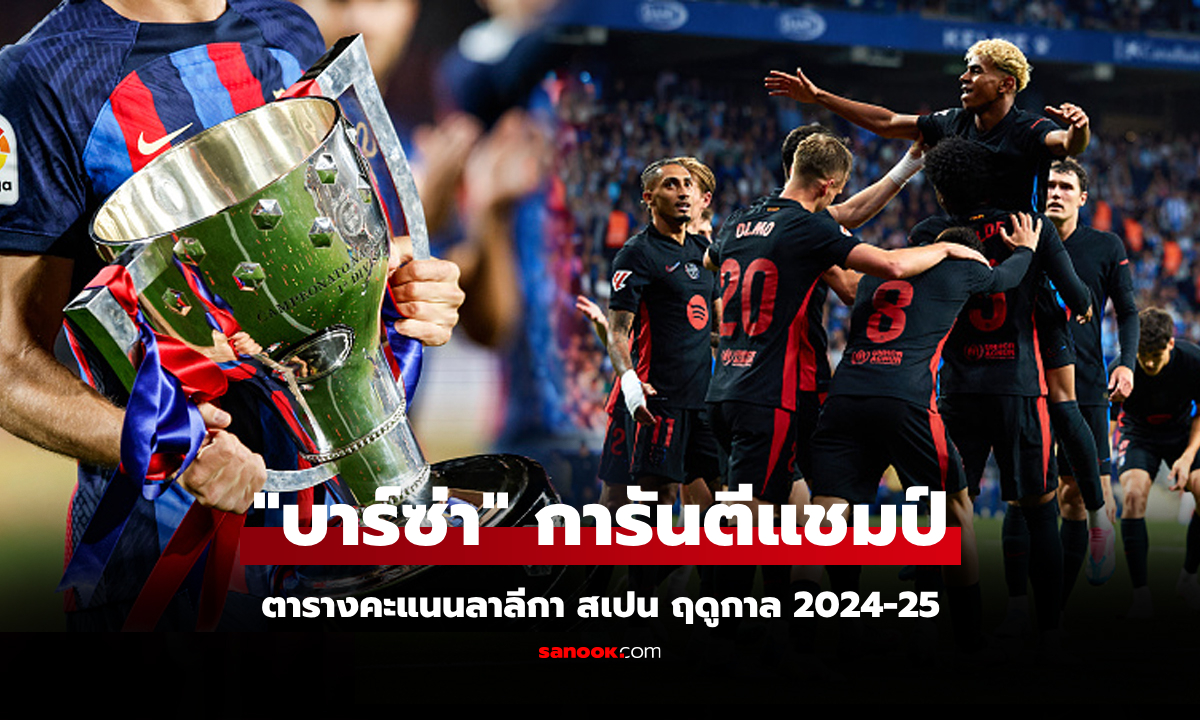 สรุปตารางคะแนนลาลีกา สเปน ฤดูกาล 2024-25 ประจำวันที่ 16 พ.ค. 68