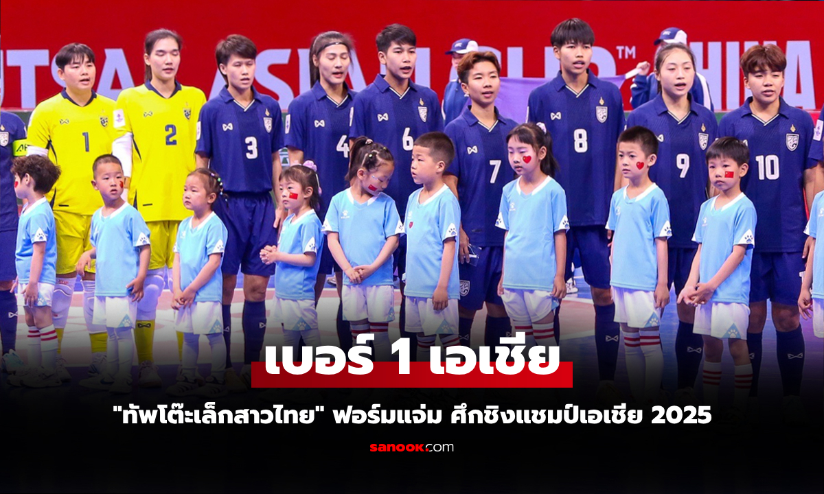 สูงสุดในประวัติศาสตร์! ส่องอันดับโลก ฟุตซอลหญิงทีมชาติไทย หลังลิ่วชิงศึกเอเชีย