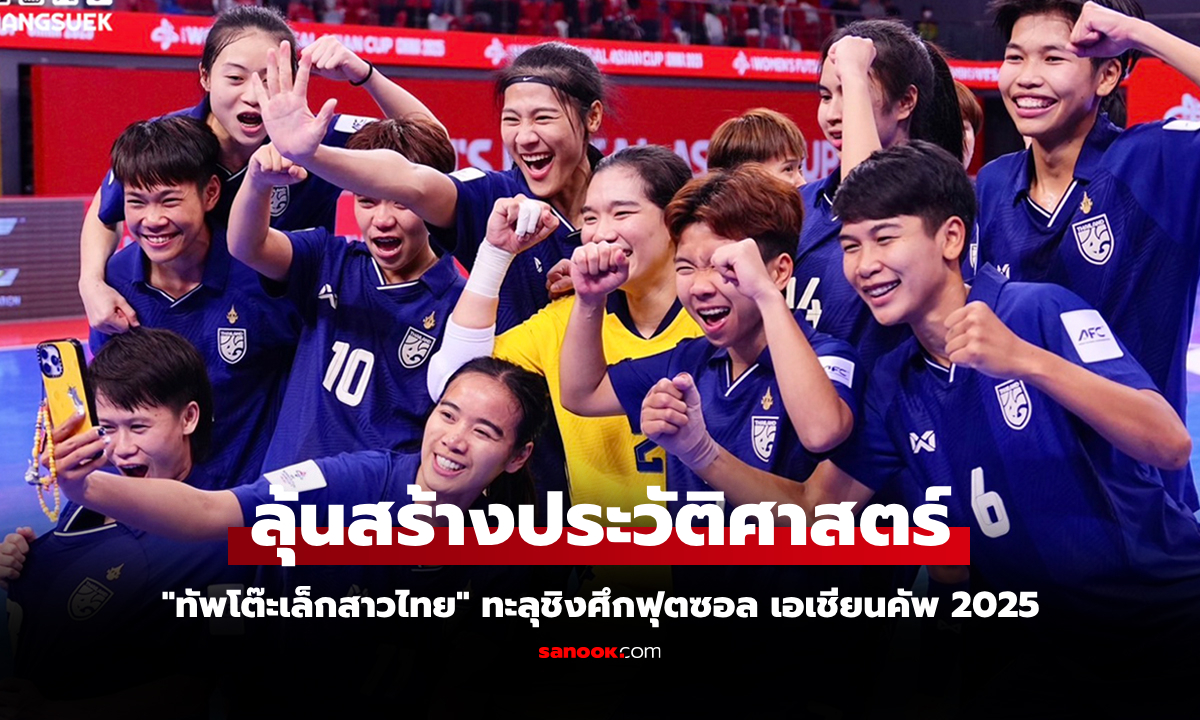 โปรแกรมฟุตซอลหญิงทีมชาติไทย ในศึกชิงแชมป์เอเชีย 2025 รอบชิงชนะเลิศ