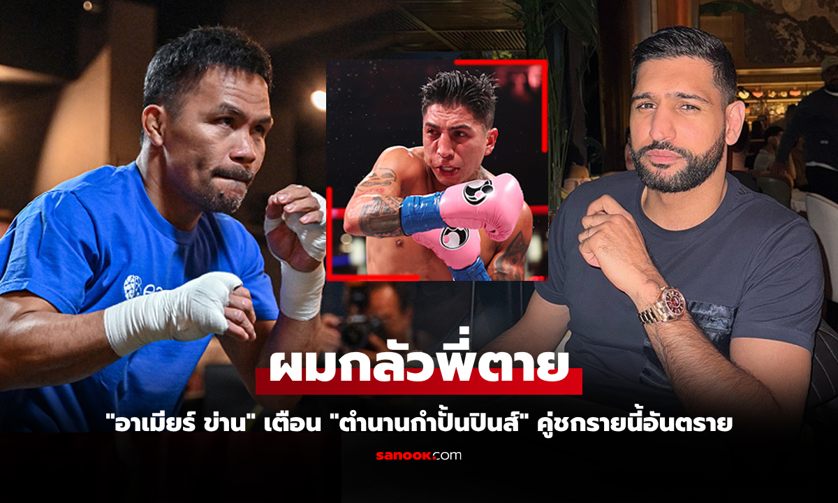 ไฟต์นี้โคตรเสี่ยง! \