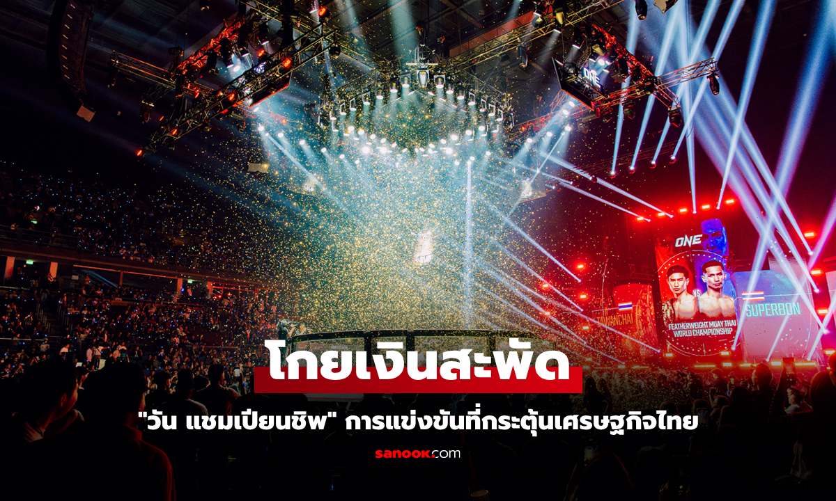 กระตุ้นเศรษฐกิจไทย! ONE ยกระดับมวยไทยสู่เวทีโลก โกยทะลุ 1.6 หมื่นล้าน