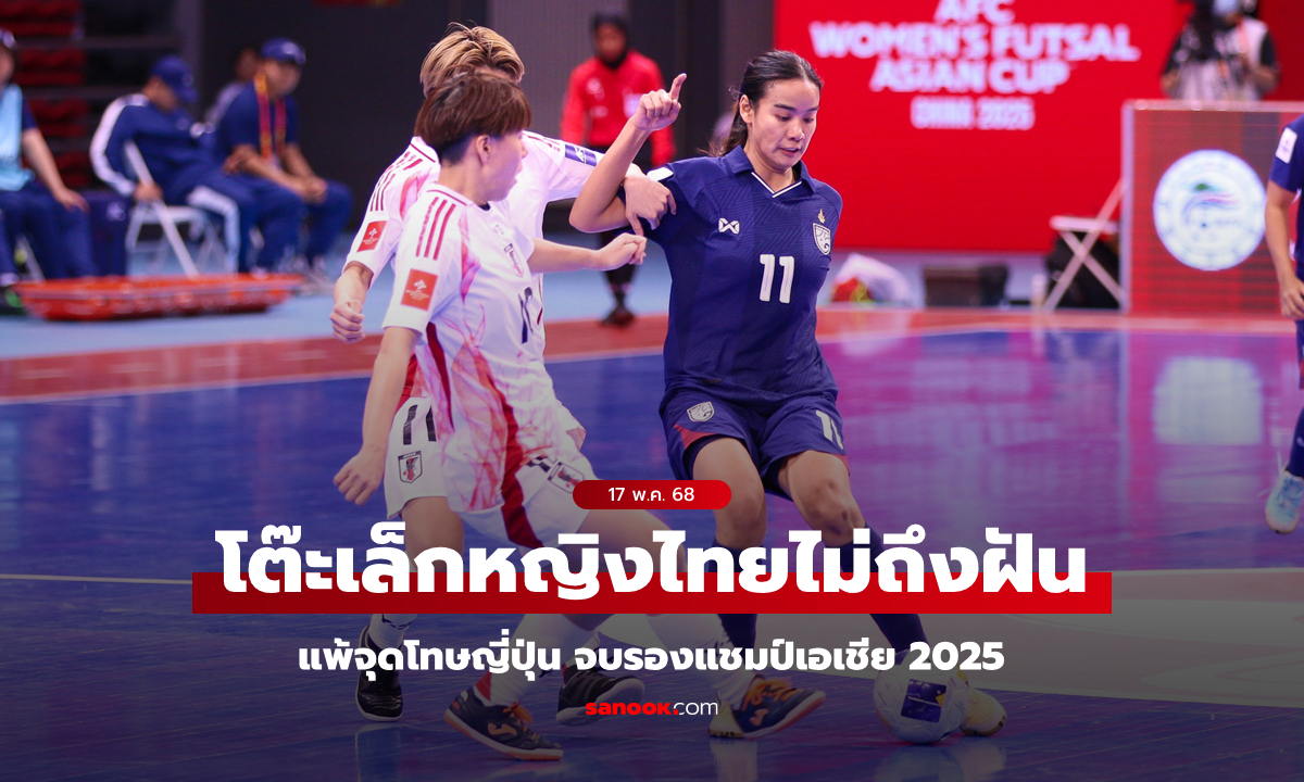 ไม่ถึงฝัน! โต๊ะเล็กสาวไทย พ่ายจุดโทษ ญี่ปุ่น จบรองแชมป์ฟุตซอลหญิงเอเชีย 2025