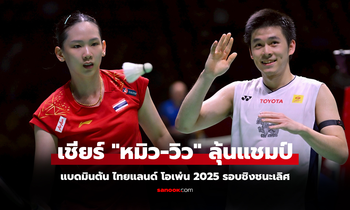 โปรแกรม ถ่ายทอดสด แบดมินตัน ไทยแลนด์ โอเพ่น 2025 รอบชิงชนะเลิศ