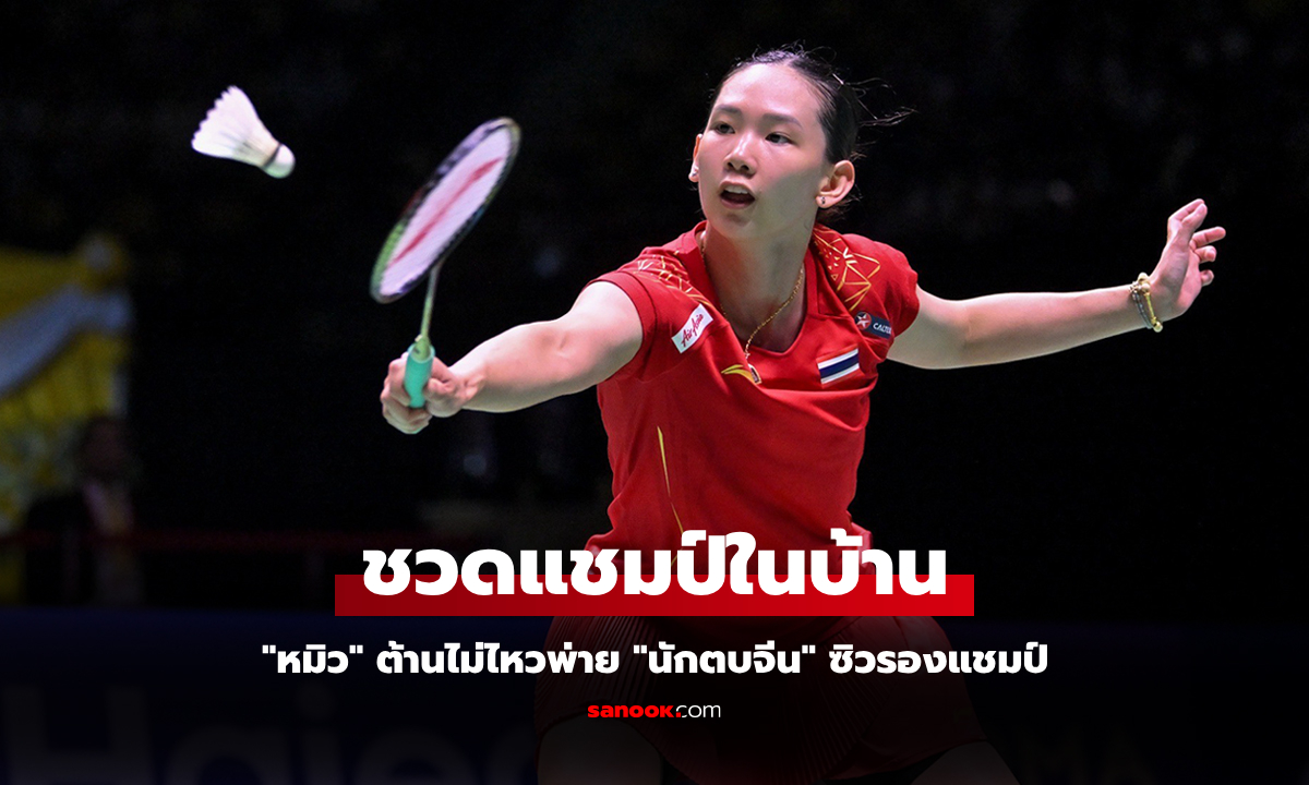 จบรองแชมป์! \