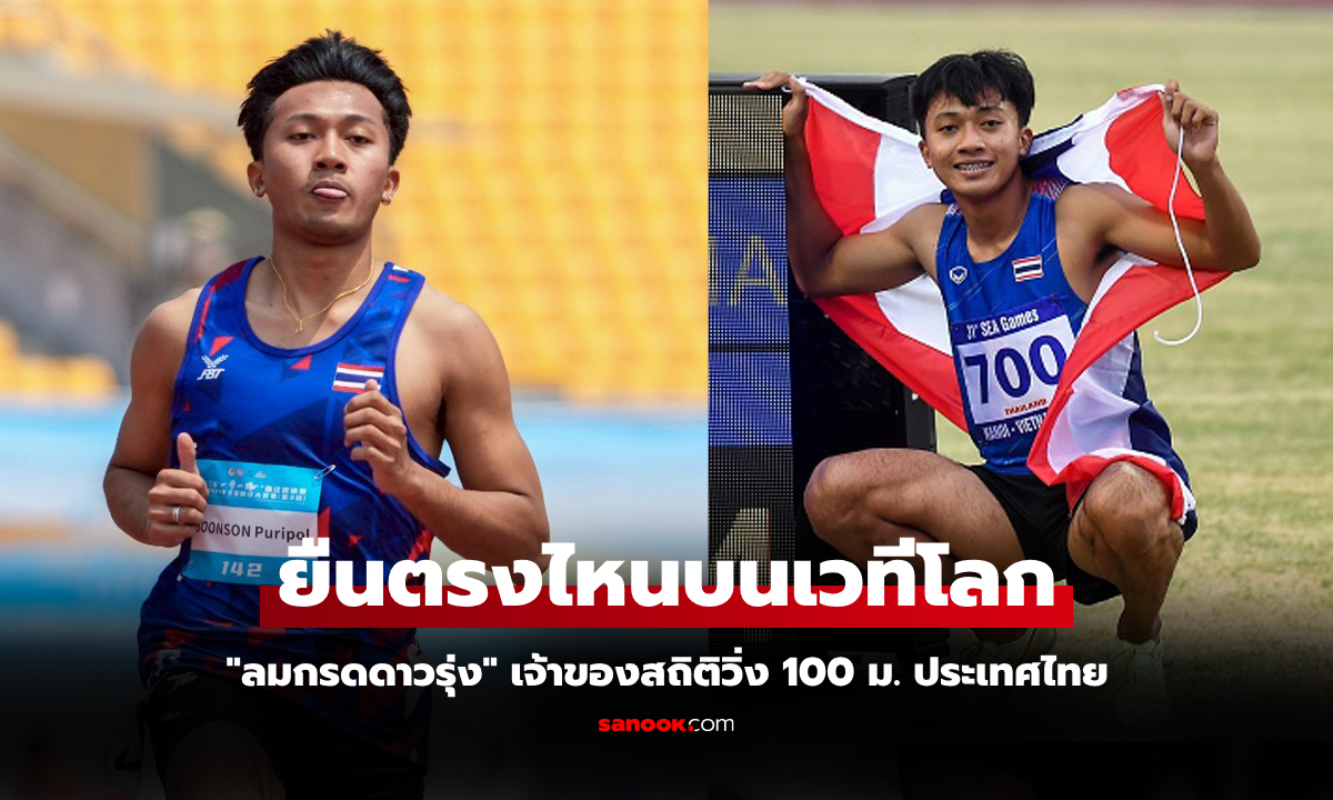 สายสปีด! ส่องอันดับโลก \