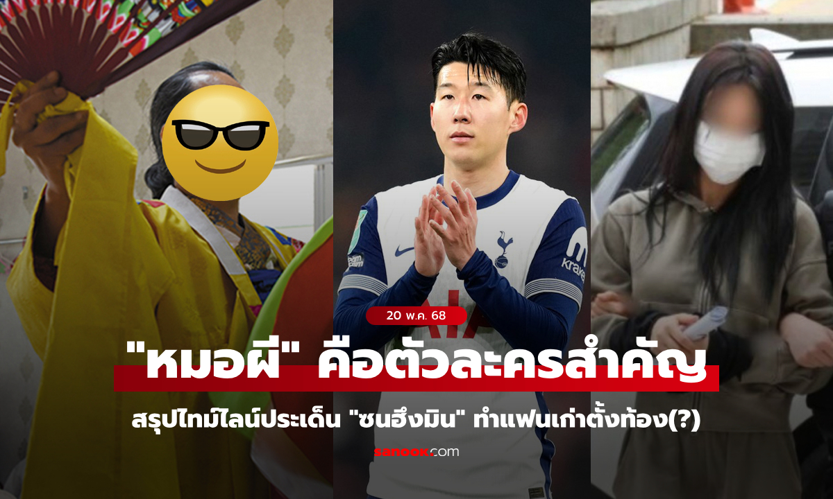 สรุปไทม์ไลน์ประเด็น \