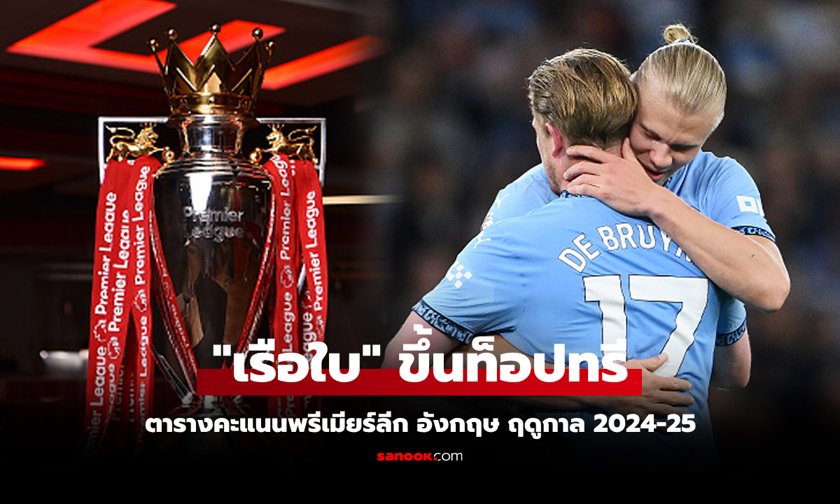ตารางคะแนนพรีเมียร์ลีกอังกฤษ ฤดูกาล 2024-25 ประจำวันที่ 21 พ.ค. 68