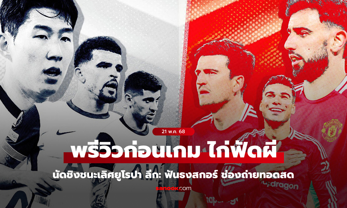 พรีวิวยูโรปาลีก นัดชิงชนะเลิศ \