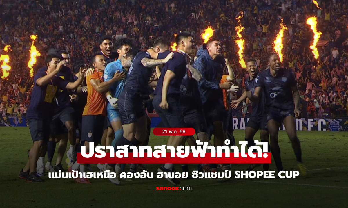 บุรีรัมย์ ยูไนเต็ด แม่นโทษดับ คองอันฮานอย ผงาดครองบัลลังก์อาเซียนสมัยแรก