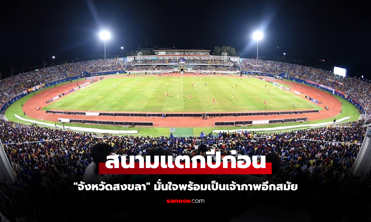 หวังได้จัดอีกครั้ง! จังหวัดสงขลา ยื่นขอเป็นเจ้าภาพ \