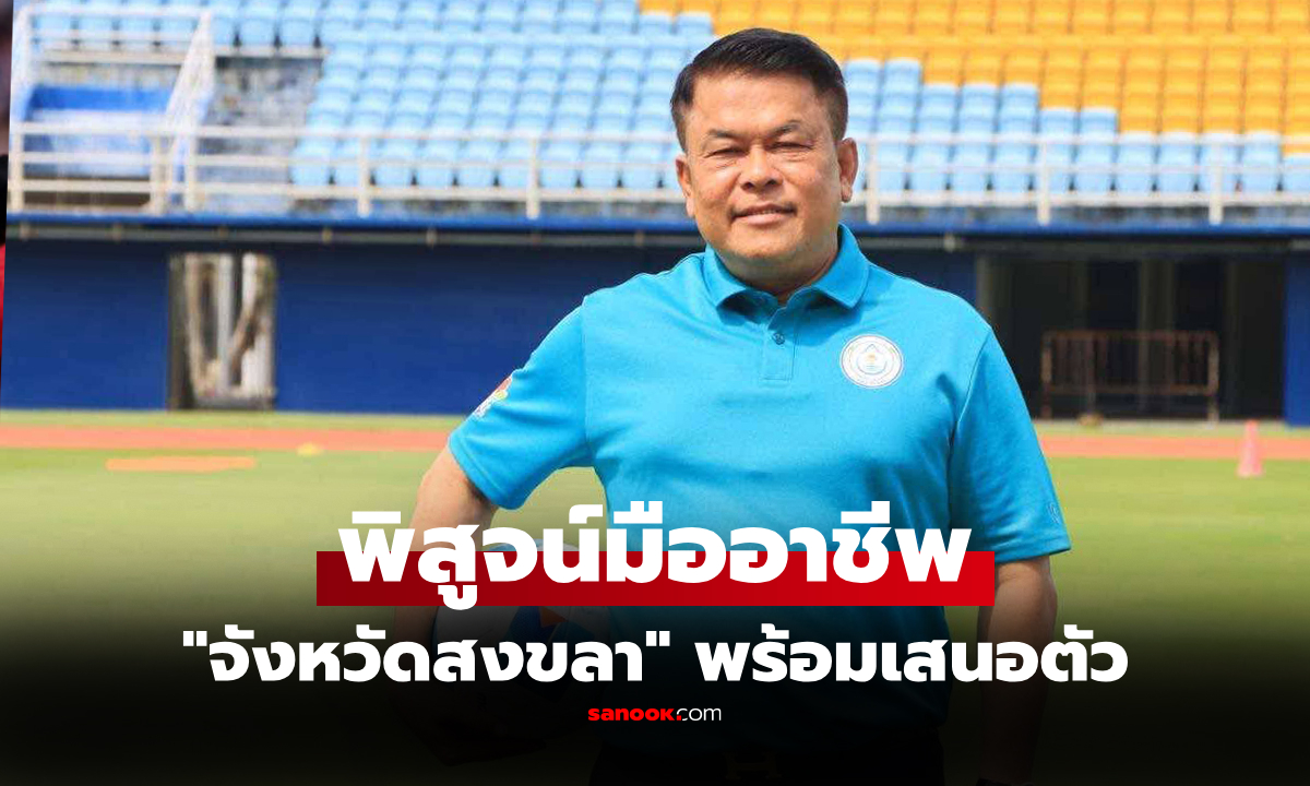 พร้อมเป็นเมืองกีฬาแห่งภาคใต้ \