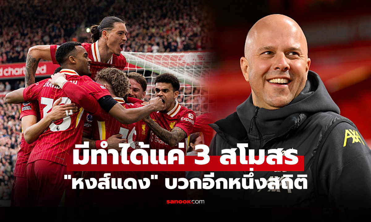 ไม่เกิดขึ้นรอบ 23 ปี! ลิเวอร์พูล บวกอีกหนึ่งสถิติเล่นเกมเยือนในฤดูกาล 2024-25