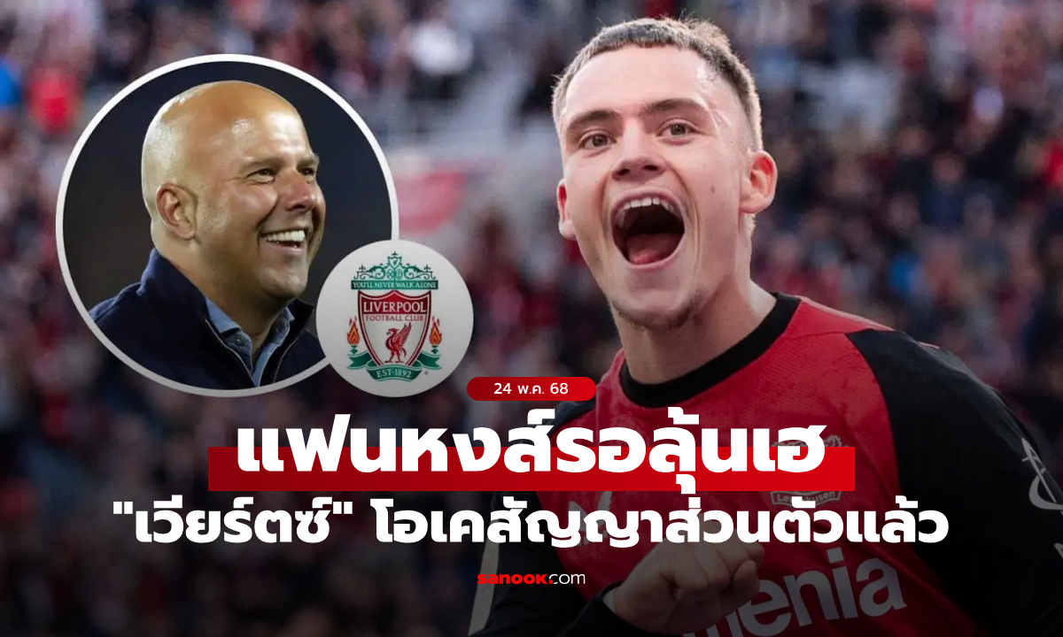 ขยับขึ้นเต็ง 1 แล้ว! ลิเวอร์พูล ดีลส่วนตัว \