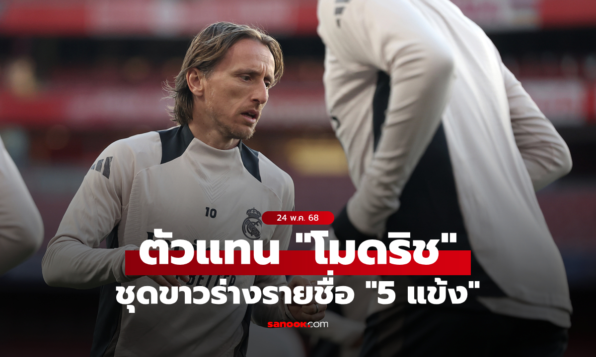 เอาแน่ 1 คน! เรอัล มาดริด ลิสต์ชื่อ \