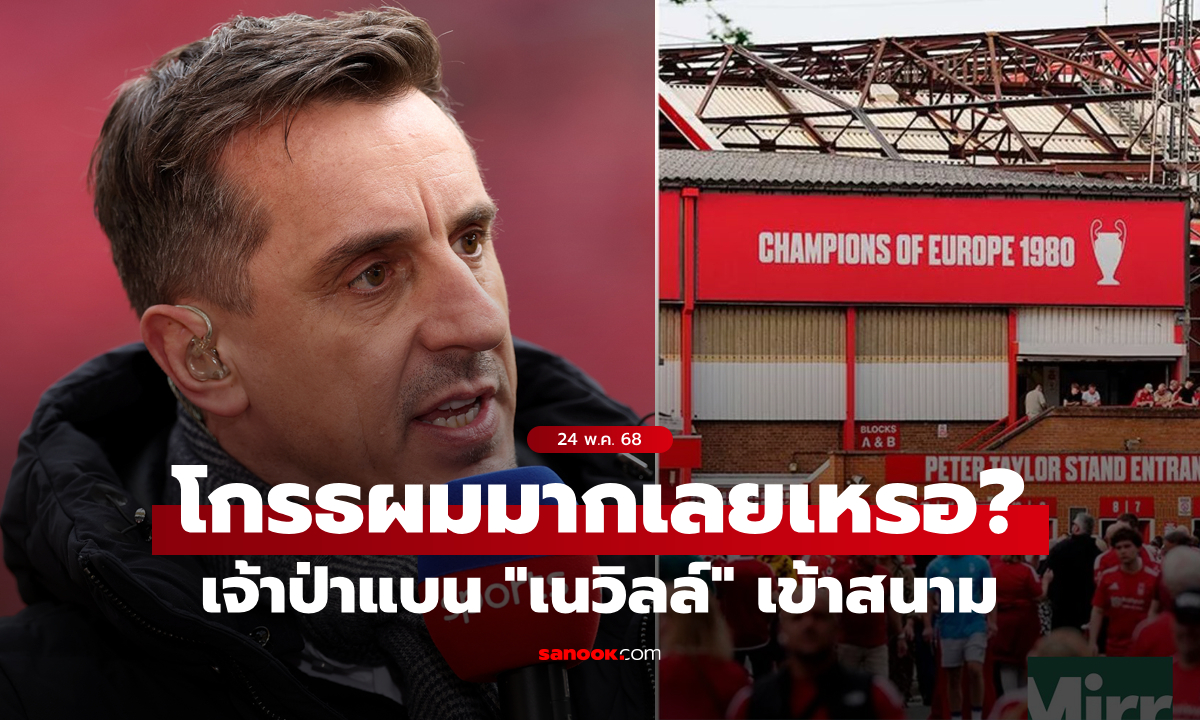 เกิดอะไรขึ้น? น็อตติงแฮม ฟอเรสต์ แบน \