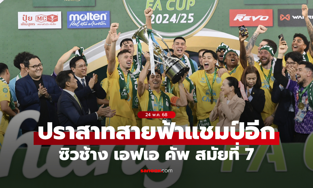 บุรีรัมย์ ยูไนเต็ด ดับซ่า เมืองทอง ยูไนเต็ด 3-2 ผงาดแชมป์ช้าง เอฟเอ คัพ สมัยที่ 7