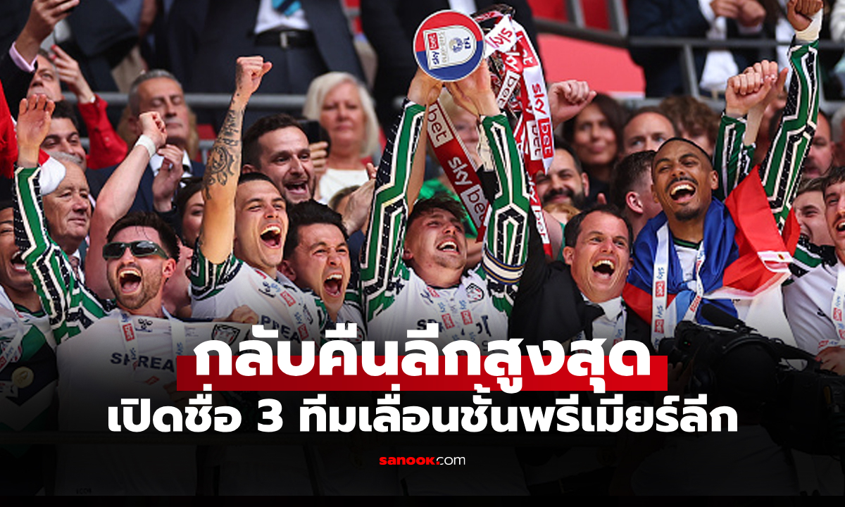 ได้ครบ 3 ทีม! \