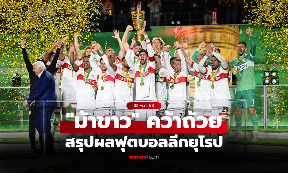 สรุปผลบอลเมื่อคืน 5 ลีกใหญ่ยุโรป ประจำวันที่ 25 พ.ค. 68