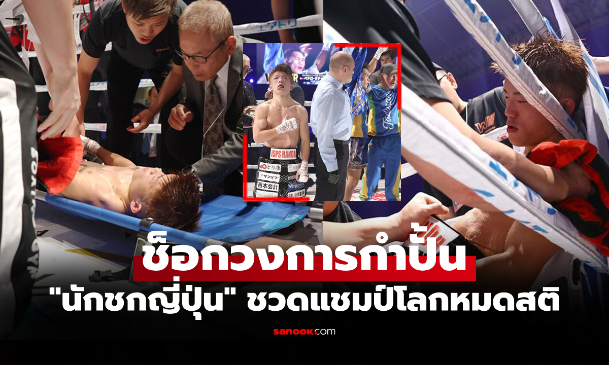 หมดสติคามุม! \