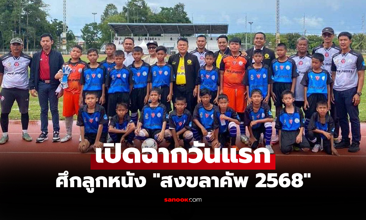 คิกออฟแล้ว! \