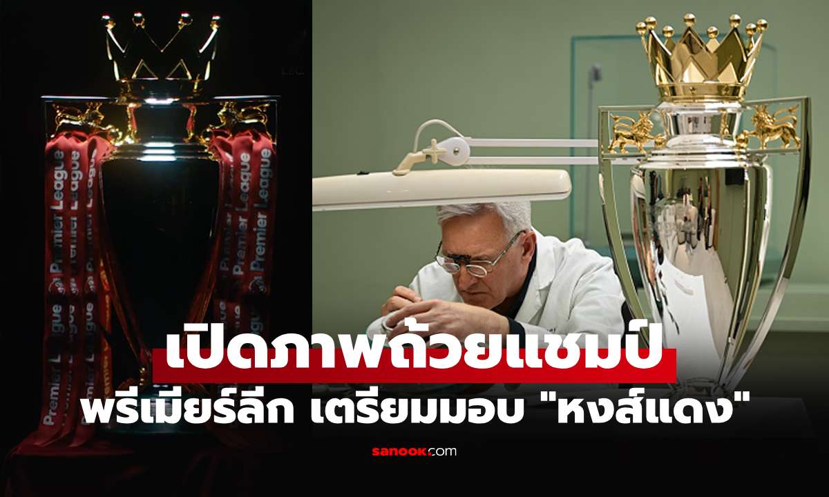 เปิดภาพเบื้องหลัง! พรีเมียร์ลีก เตรียมถ้วยรางวัลก่อนมอบให้ ลิเวอร์พูล ฉลองแชมป์